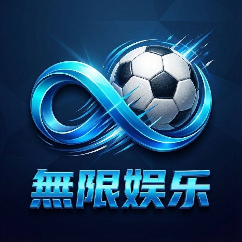 无限娱乐
